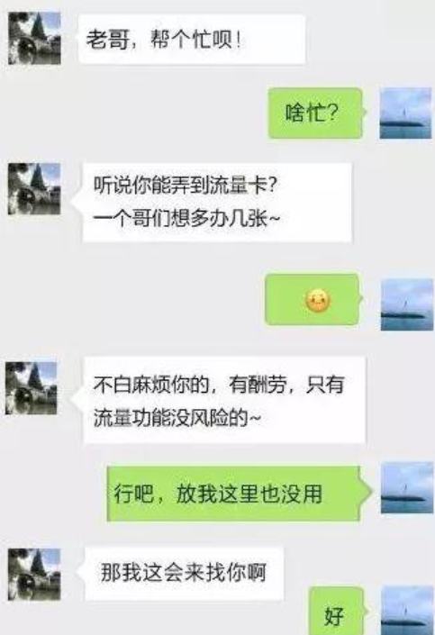 邻居让你帮忙开通手机卡、手机注册卡、流量卡？小心被人利用！