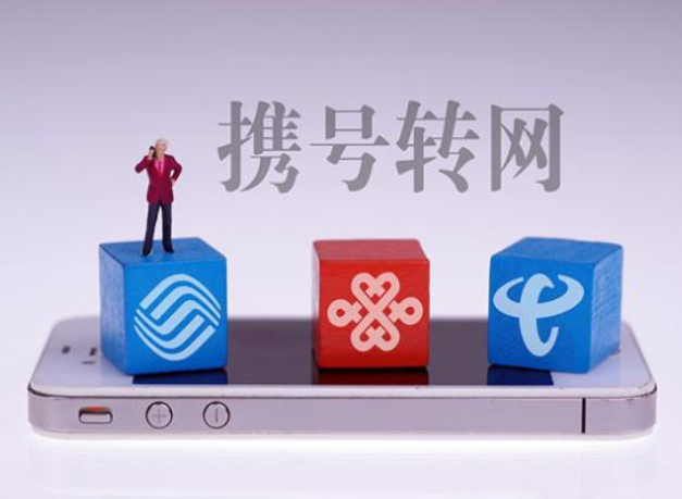 进行携号转网，你只需要三步！