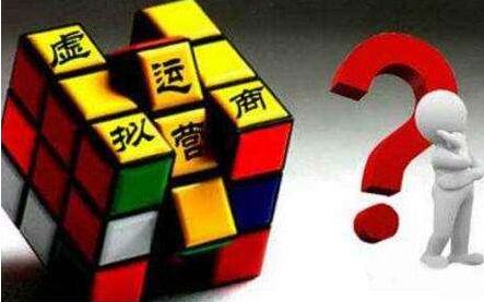 对于符合要求的虚拟运营商，工信部应尽早颁发正式牌照！