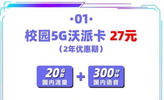 中国联通推出校园5G沃派手机卡，风靡校园，学生党必备！