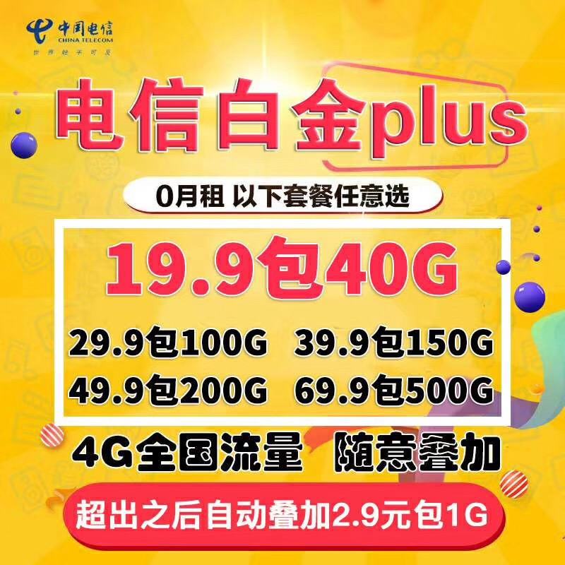 电信白金plus流量卡批发69.9元包500G