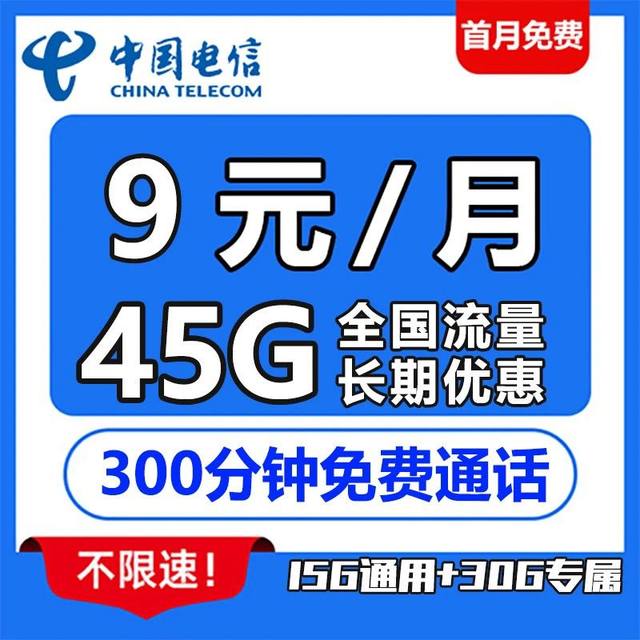 电信手机流量卡每月9元月租15G通用流量30G定向流量送300分钟通话免费申请