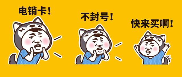 电销骗子多，电销手机卡不背锅！
